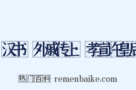 汉书·外戚传上·孝宣许皇后是什么意思的图片